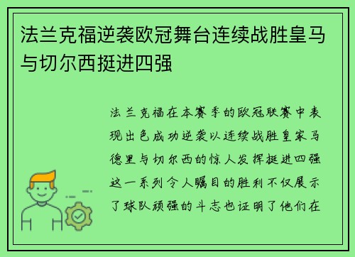 法兰克福逆袭欧冠舞台连续战胜皇马与切尔西挺进四强