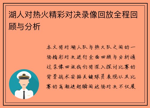 湖人对热火精彩对决录像回放全程回顾与分析