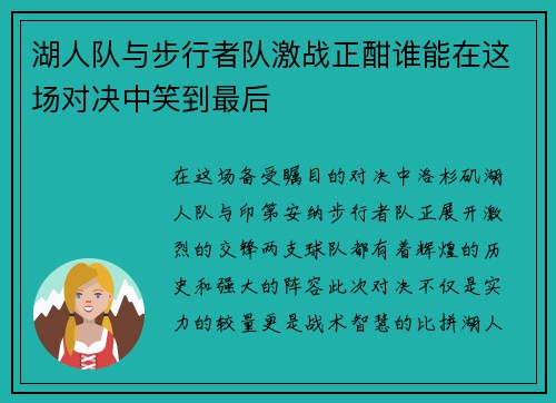 湖人队与步行者队激战正酣谁能在这场对决中笑到最后