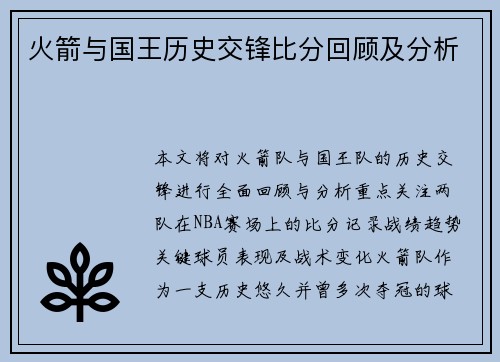 火箭与国王历史交锋比分回顾及分析