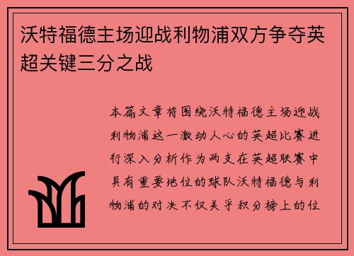 沃特福德主场迎战利物浦双方争夺英超关键三分之战