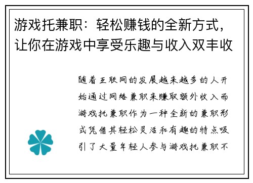 游戏托兼职：轻松赚钱的全新方式，让你在游戏中享受乐趣与收入双丰收
