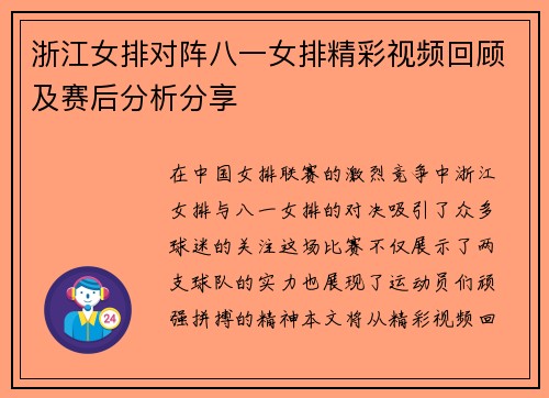 浙江女排对阵八一女排精彩视频回顾及赛后分析分享