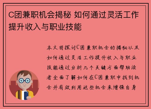 C团兼职机会揭秘 如何通过灵活工作提升收入与职业技能