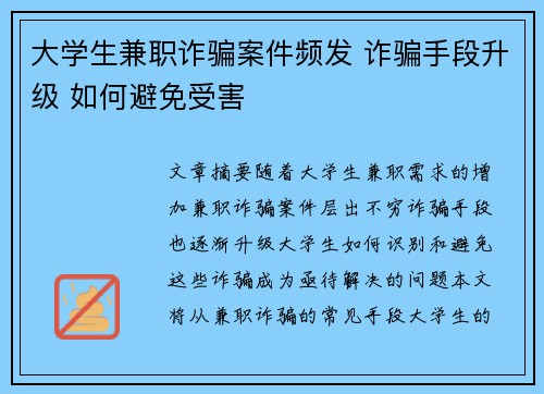 大学生兼职诈骗案件频发 诈骗手段升级 如何避免受害