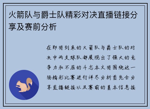 火箭队与爵士队精彩对决直播链接分享及赛前分析