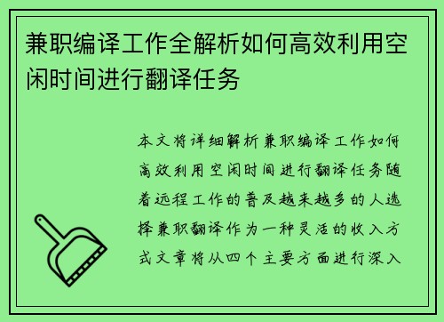 兼职编译工作全解析如何高效利用空闲时间进行翻译任务