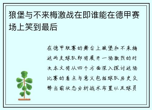 狼堡与不来梅激战在即谁能在德甲赛场上笑到最后