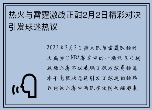 热火与雷霆激战正酣2月2日精彩对决引发球迷热议