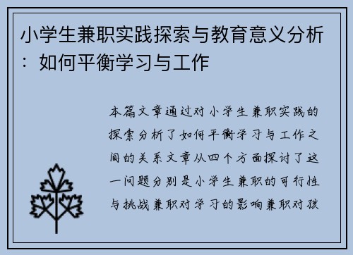 小学生兼职实践探索与教育意义分析：如何平衡学习与工作