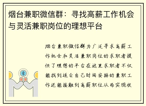 烟台兼职微信群：寻找高薪工作机会与灵活兼职岗位的理想平台