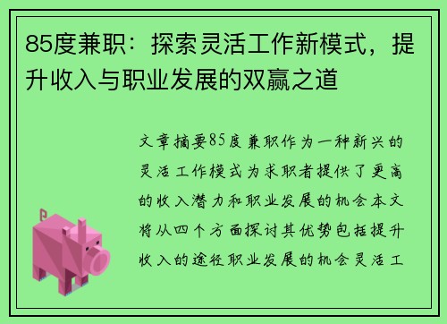 85度兼职：探索灵活工作新模式，提升收入与职业发展的双赢之道