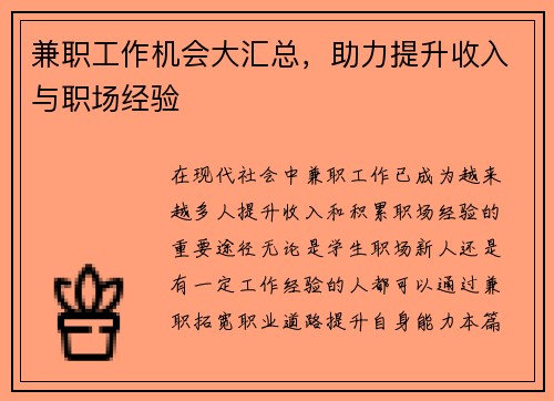 兼职工作机会大汇总，助力提升收入与职场经验