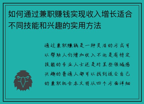 如何通过兼职赚钱实现收入增长适合不同技能和兴趣的实用方法