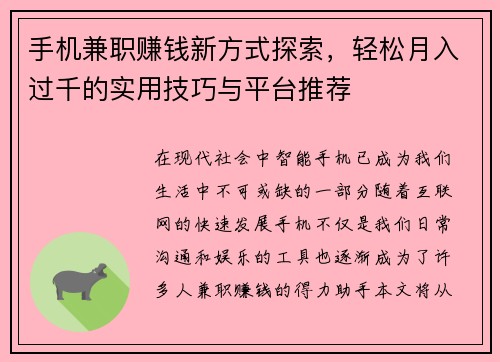 手机兼职赚钱新方式探索，轻松月入过千的实用技巧与平台推荐