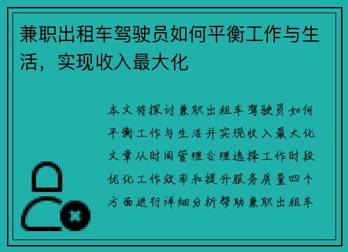 兼职出租车驾驶员如何平衡工作与生活，实现收入最大化