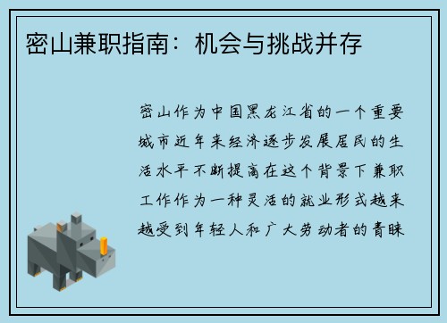 密山兼职指南：机会与挑战并存