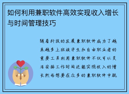 如何利用兼职软件高效实现收入增长与时间管理技巧