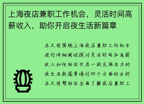 上海夜店兼职工作机会，灵活时间高薪收入，助你开启夜生活新篇章