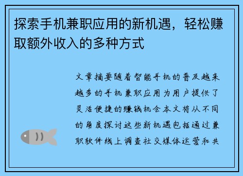探索手机兼职应用的新机遇，轻松赚取额外收入的多种方式