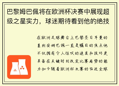 巴黎姆巴佩将在欧洲杯决赛中展现超级之星实力，球迷期待看到他的绝技