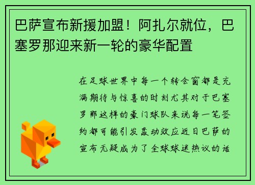 巴萨宣布新援加盟！阿扎尔就位，巴塞罗那迎来新一轮的豪华配置