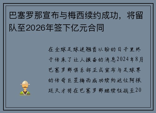 巴塞罗那宣布与梅西续约成功，将留队至2026年签下亿元合同