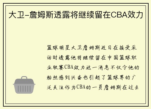 大卫-詹姆斯透露将继续留在CBA效力