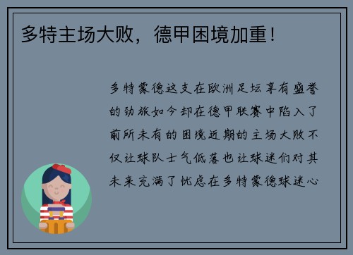 多特主场大败，德甲困境加重！