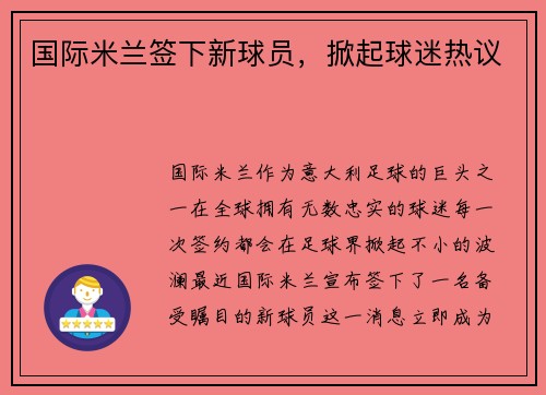 国际米兰签下新球员，掀起球迷热议