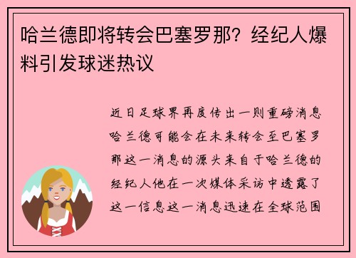 哈兰德即将转会巴塞罗那？经纪人爆料引发球迷热议