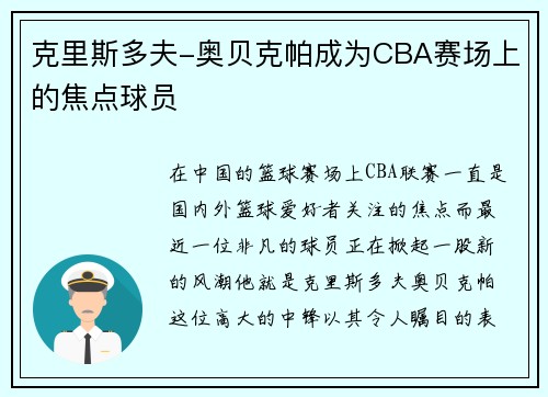 克里斯多夫-奥贝克帕成为CBA赛场上的焦点球员