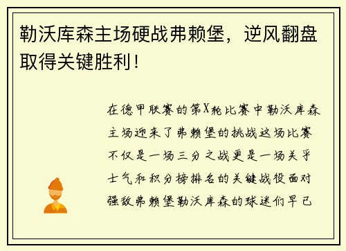 勒沃库森主场硬战弗赖堡，逆风翻盘取得关键胜利！