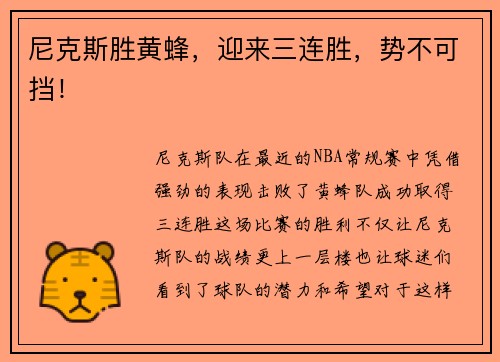 尼克斯胜黄蜂，迎来三连胜，势不可挡！
