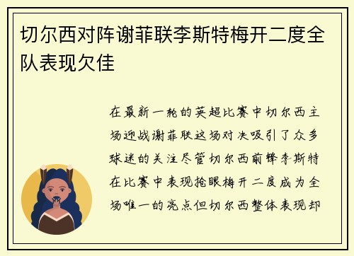 切尔西对阵谢菲联李斯特梅开二度全队表现欠佳