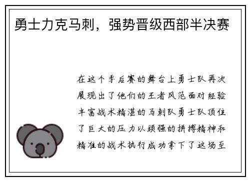 勇士力克马刺，强势晋级西部半决赛