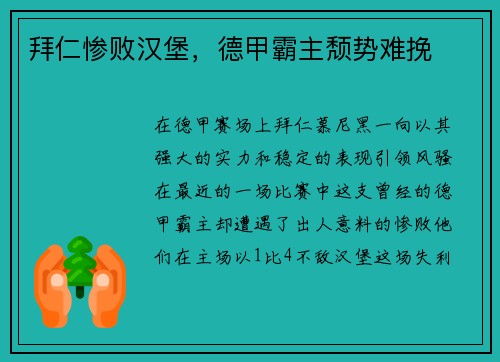 拜仁惨败汉堡，德甲霸主颓势难挽