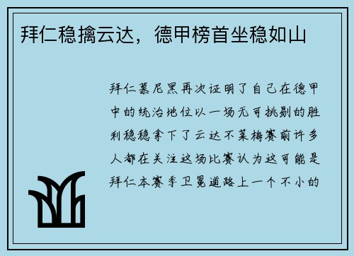 拜仁稳擒云达，德甲榜首坐稳如山