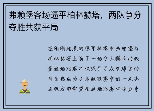弗赖堡客场逼平柏林赫塔，两队争分夺胜共获平局