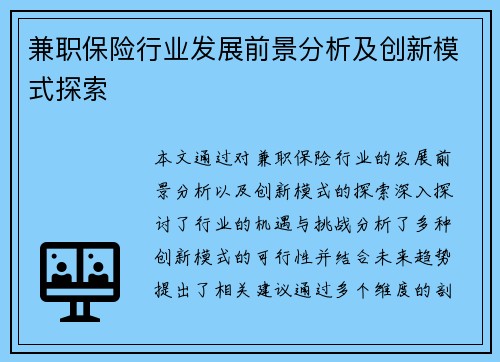 兼职保险行业发展前景分析及创新模式探索