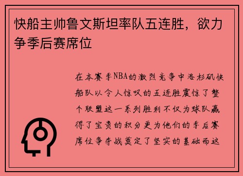 快船主帅鲁文斯坦率队五连胜，欲力争季后赛席位
