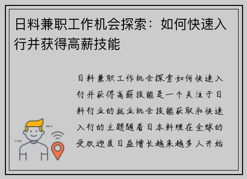 日料兼职工作机会探索：如何快速入行并获得高薪技能