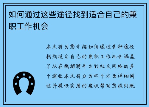 如何通过这些途径找到适合自己的兼职工作机会