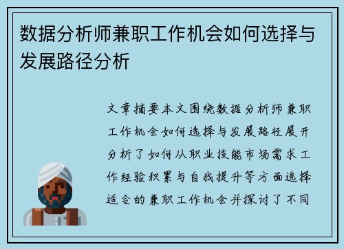 数据分析师兼职工作机会如何选择与发展路径分析