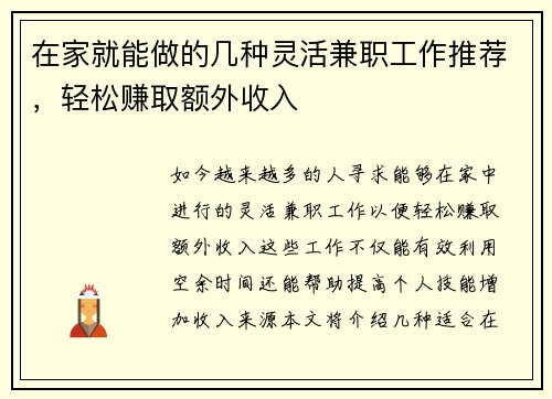 在家就能做的几种灵活兼职工作推荐，轻松赚取额外收入