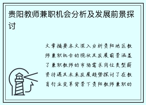 贵阳教师兼职机会分析及发展前景探讨