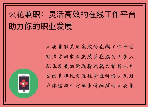 火花兼职：灵活高效的在线工作平台助力你的职业发展