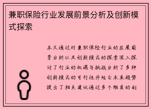 兼职保险行业发展前景分析及创新模式探索