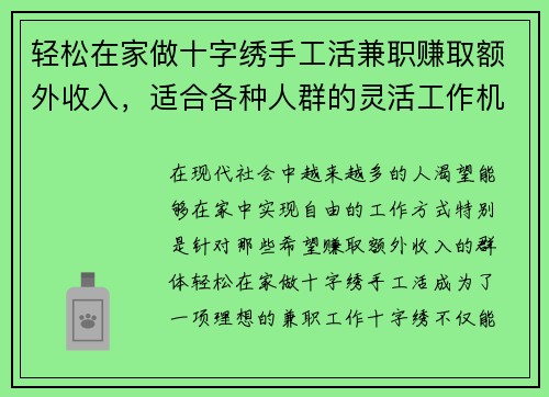 轻松在家做十字绣手工活兼职赚取额外收入，适合各种人群的灵活工作机会
