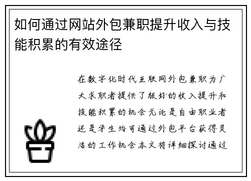如何通过网站外包兼职提升收入与技能积累的有效途径